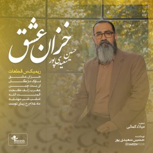 دانلود آهنگ جدید حسین سعیدی پور با عنوان خزان عشق